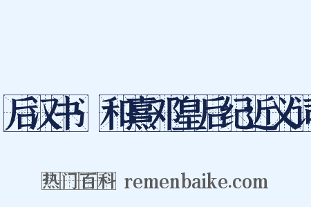 后汉书·和熹邓皇后纪近义词是什么意思的图片